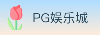 PG娱乐城 Logo